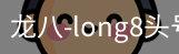 long8头号玩家