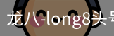 long8头号玩家